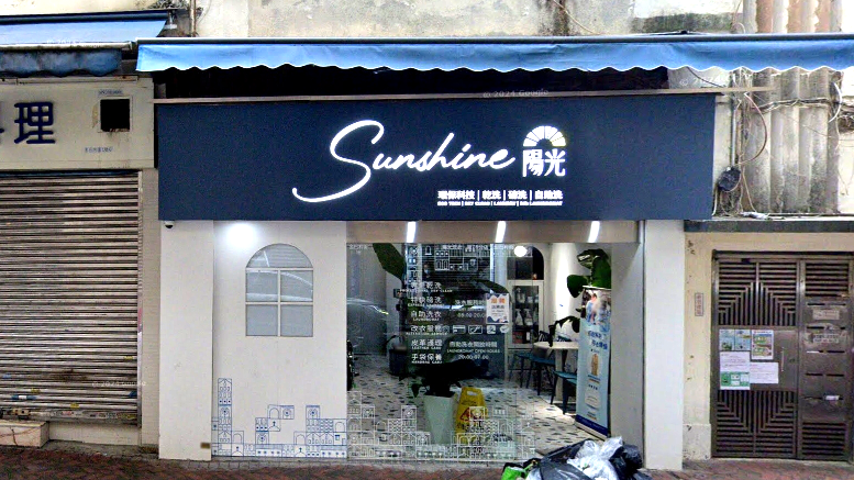 阳光洗衣便利店 金巴利街店