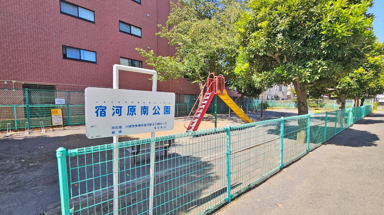 宿河原南公园