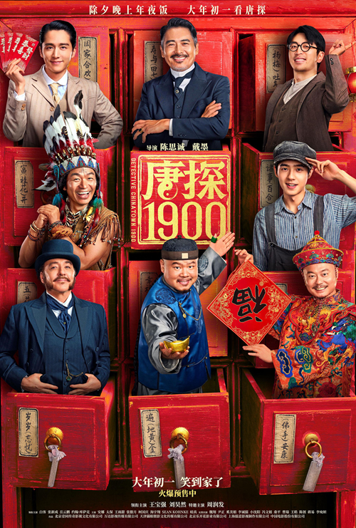 唐探1900