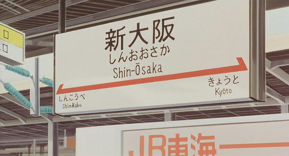 新大阪站