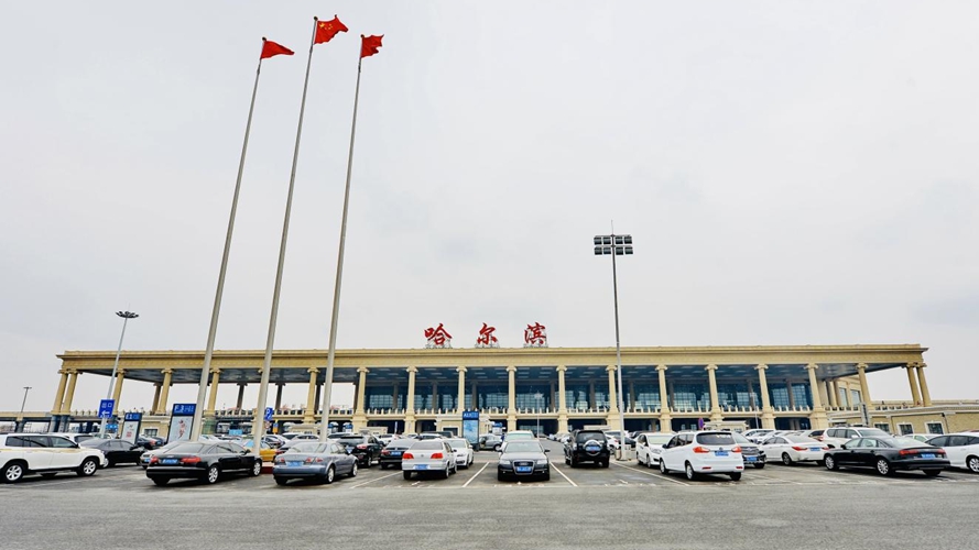 哈尔滨太平国际机场