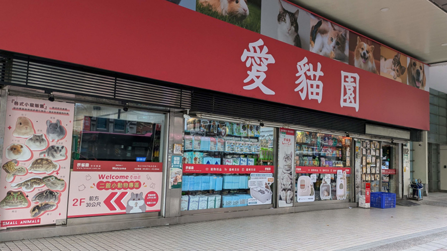 爱猫园大安总店