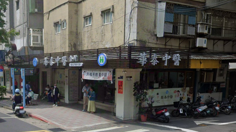 华泰中医诊所