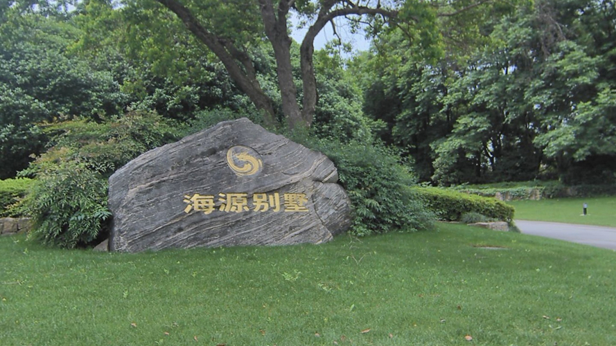 海源别墅