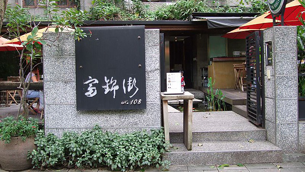 富锦街108号
