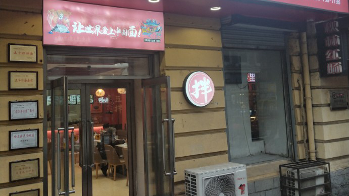 五爷拌面哈尔滨华联店