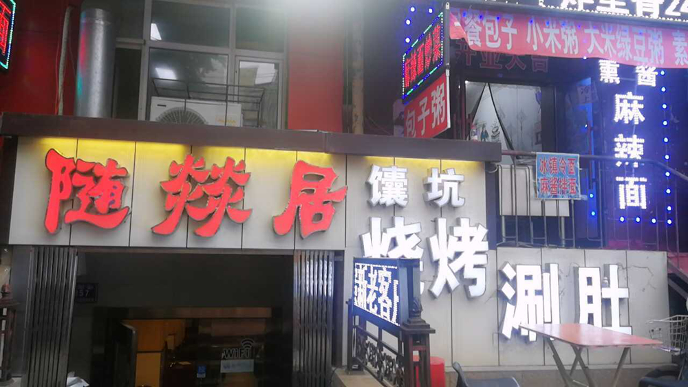 随燚居