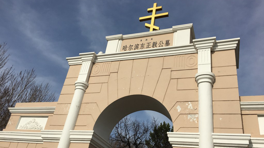 哈尔滨东正教公墓