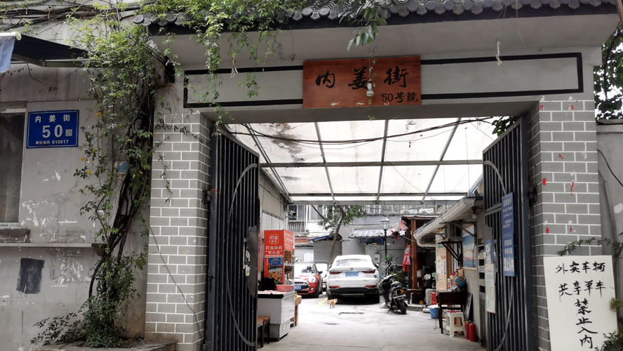 内姜街50号院