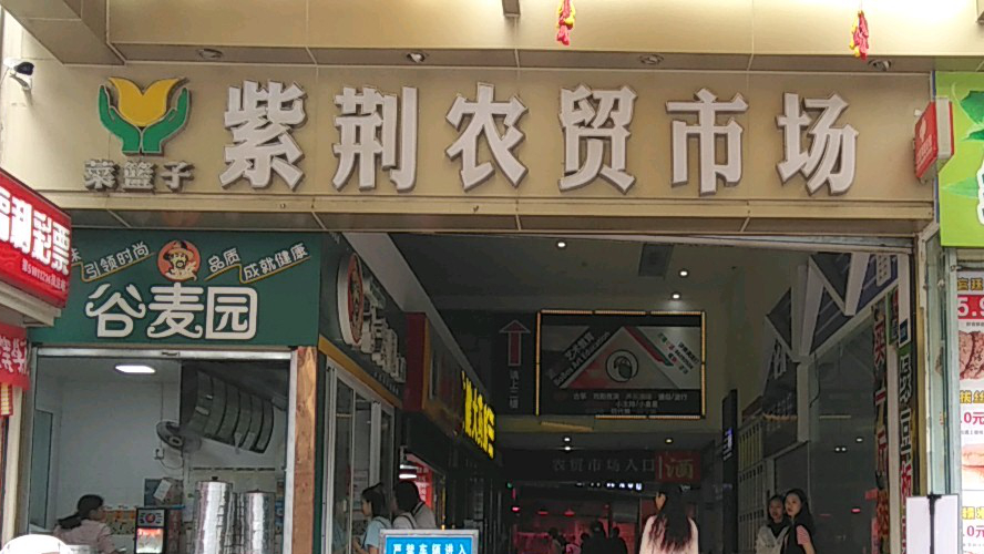 菜篮子紫荆农贸市场