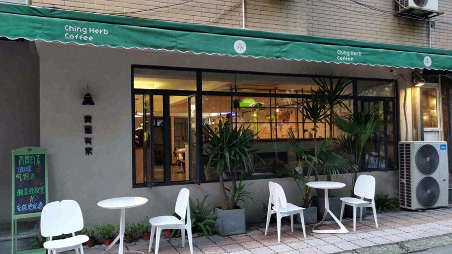 青蒿有素·不止咖啡华西坝店