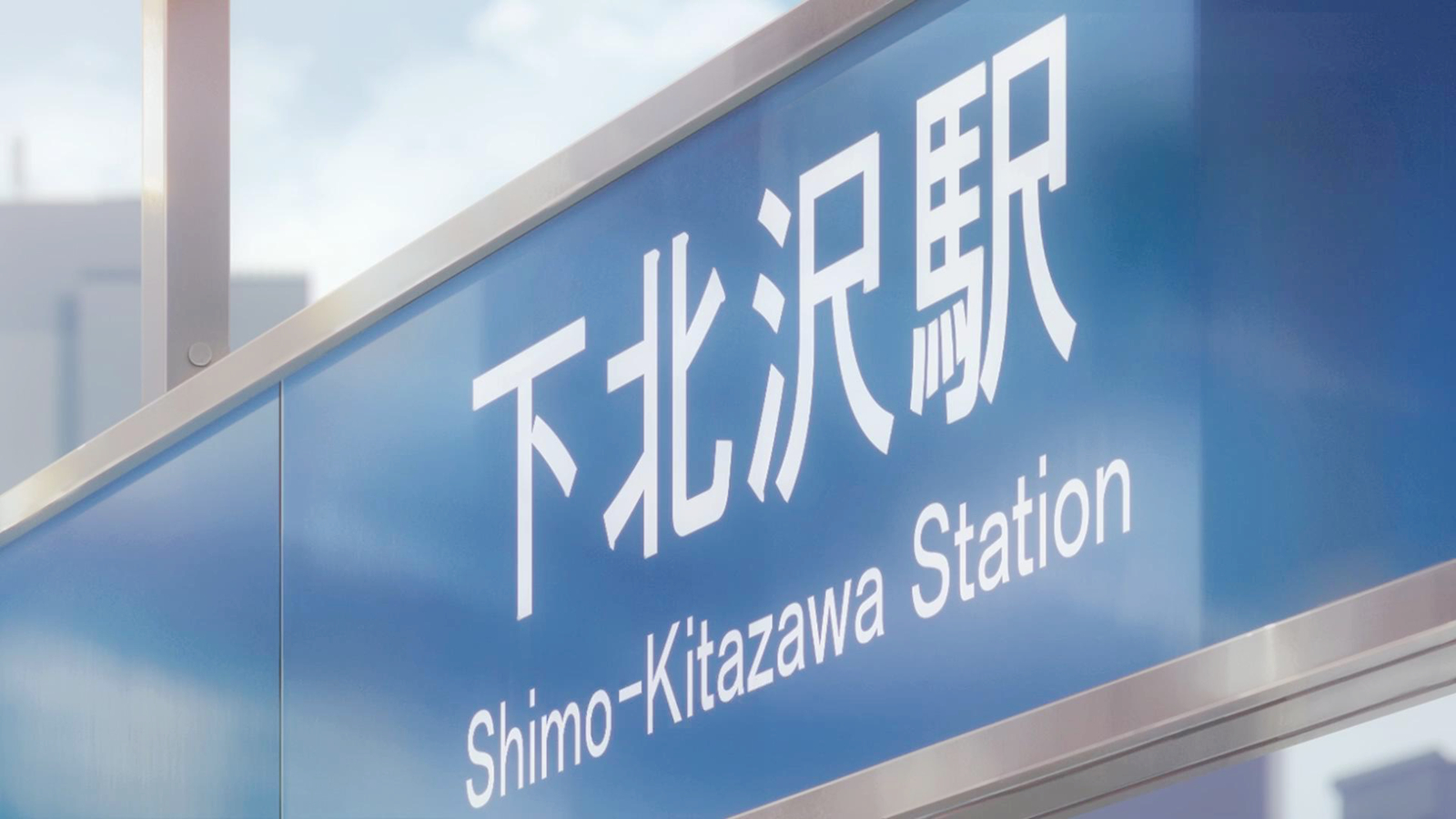 下北泽站