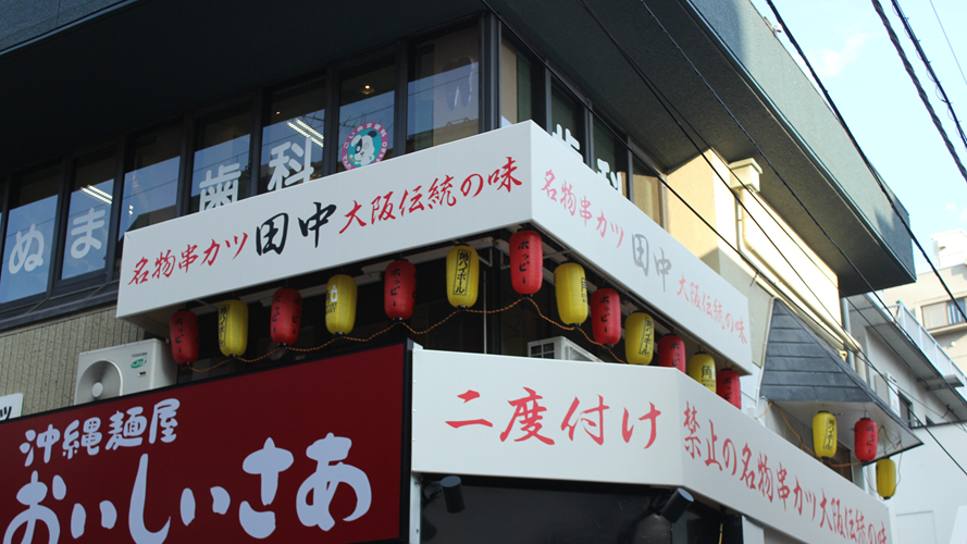 炸串田中下北泽店