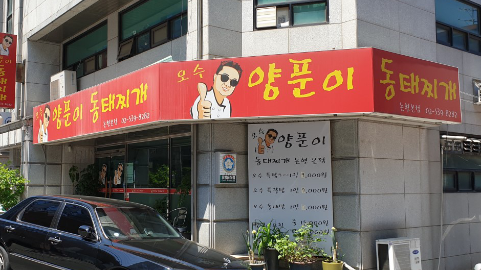 脏脏铜锅冻明太鱼汤论岘总店