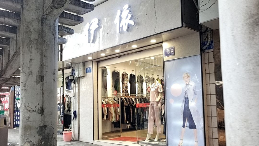伊依女装店