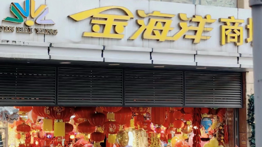 金海洋商城
