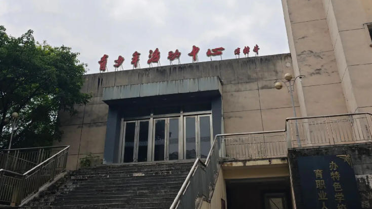 川维青少年活动中心