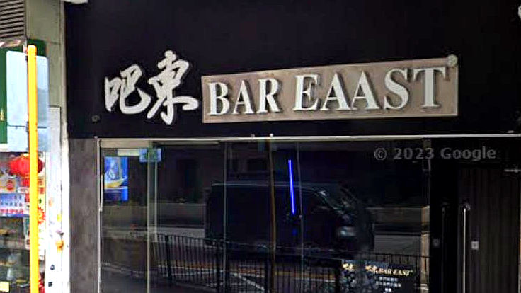 吧东深水埗分店