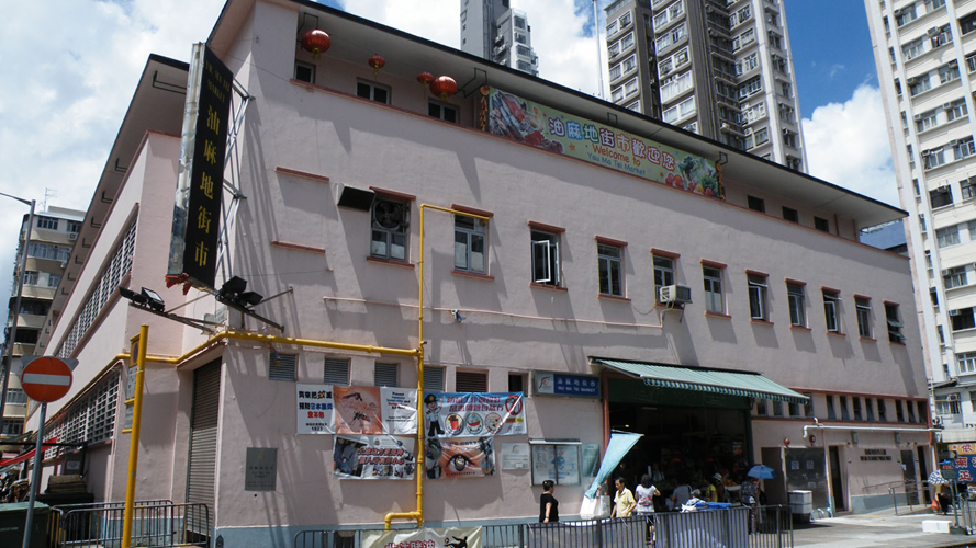 油麻地街市