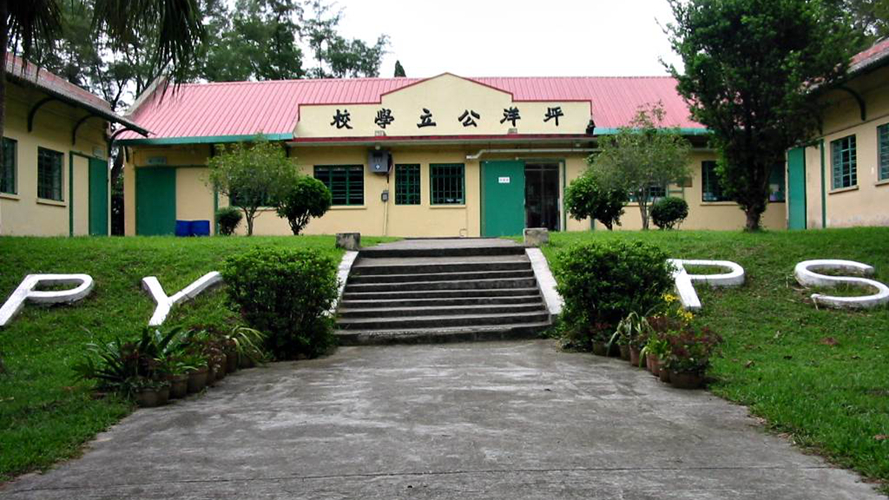 坪洋公立学校