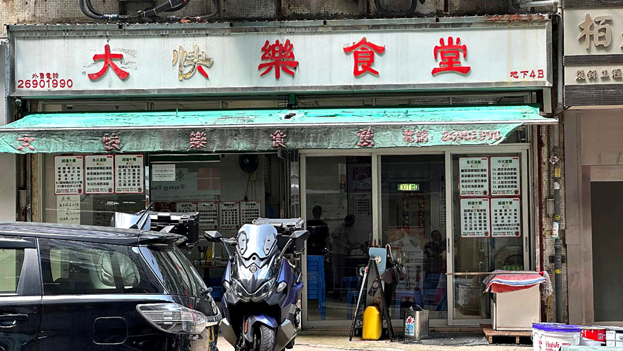 大快乐食堂