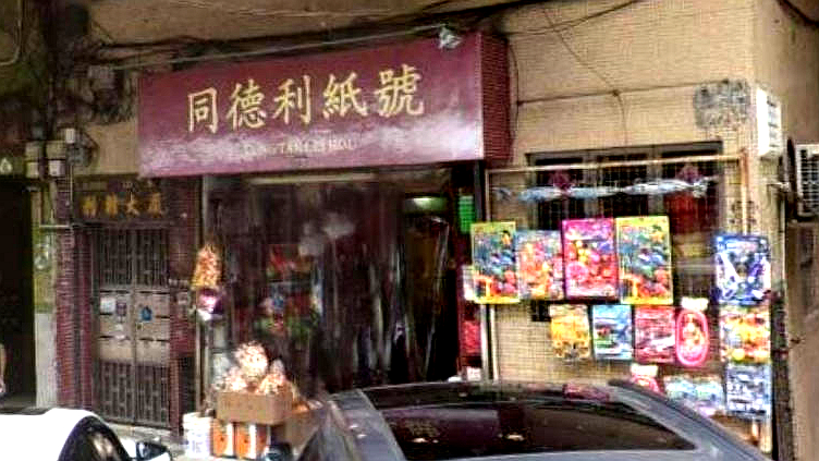 同德利纸号