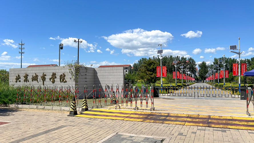 北京城市学院航天城校区