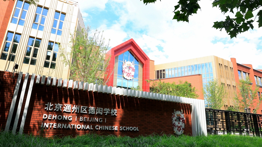 北京德闳学校