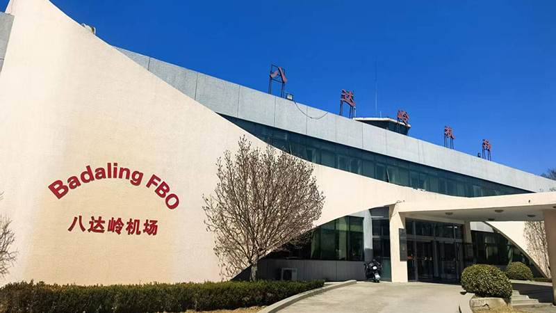 八达岭机场