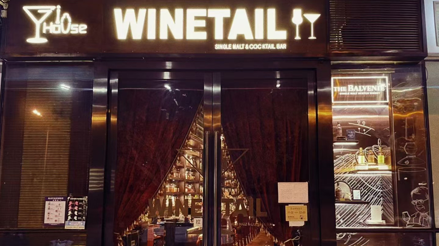 WINETAIL·ginhouse观湖国际店