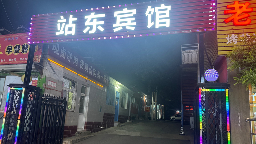 北京站东宾馆