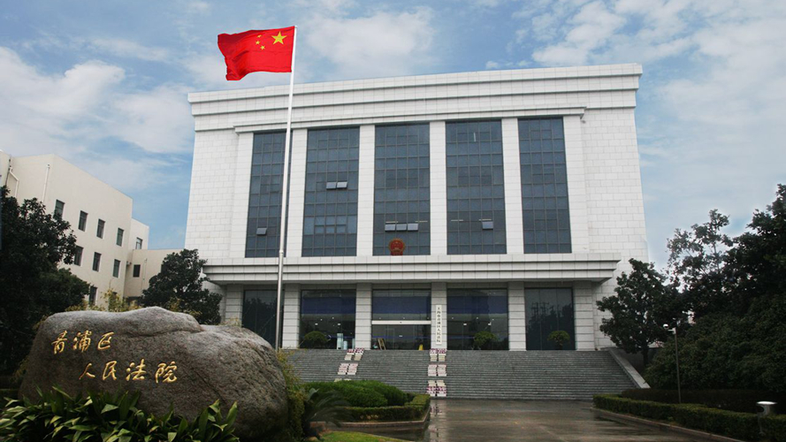 上海市青浦区人民法院