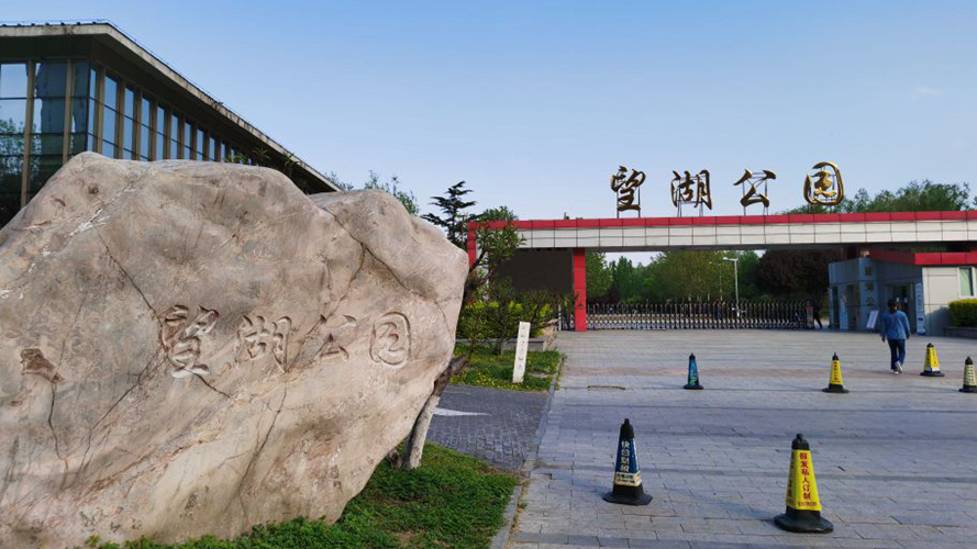 望湖公园
