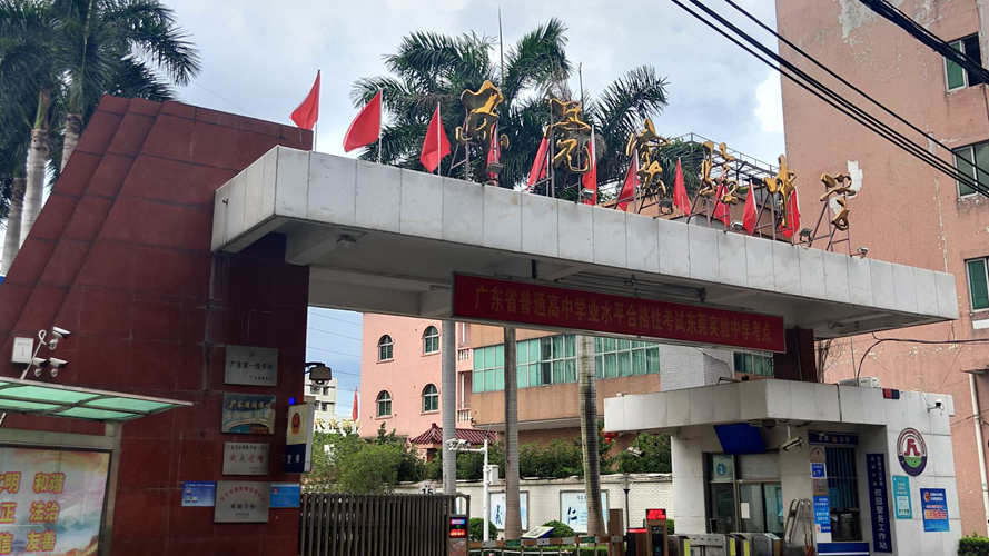 东莞实验中学