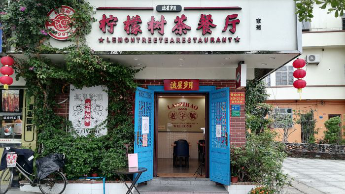流星岁月茶餐厅