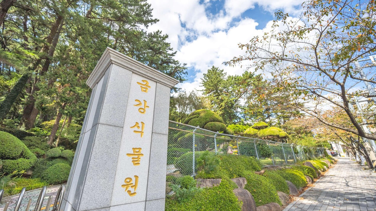 金刚植物园