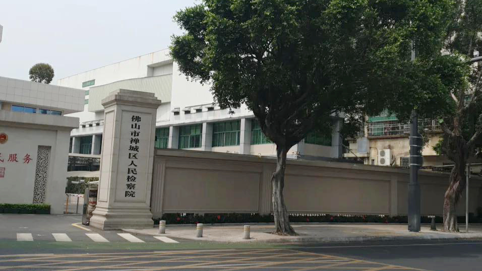 佛山市禅城区人民检察院