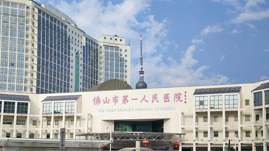 佛山市第一人民医院