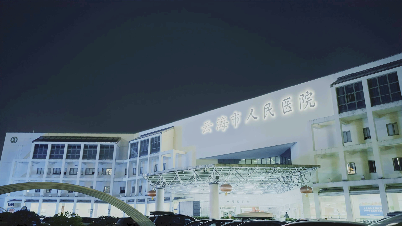 云海市人民医院外景