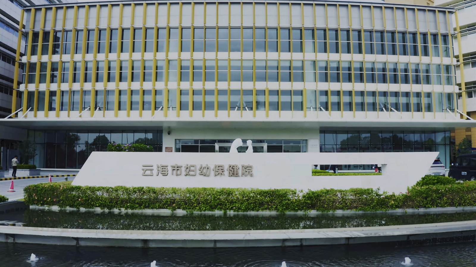 云海市妇幼保健院/人民医院