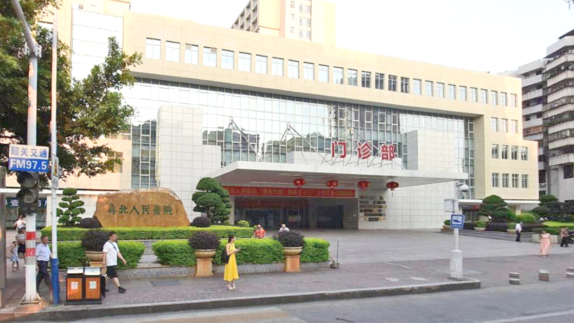 粤北人民医院