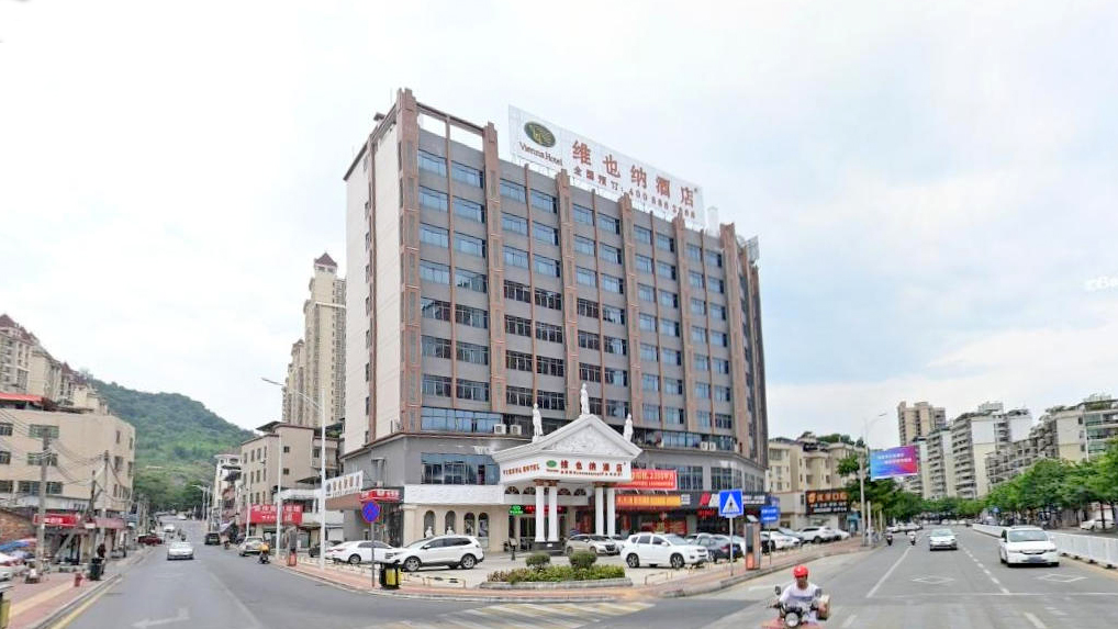 维也纳国际酒店(韶关矿山公园店)