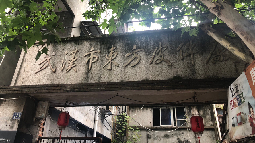 武汉市东方皮件厂旧址