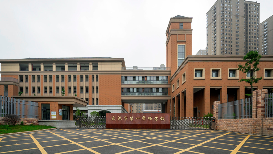 武汉市第一聋哑学校