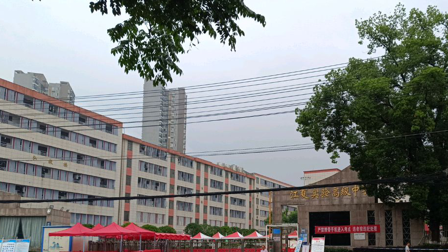 江夏实验高级中学