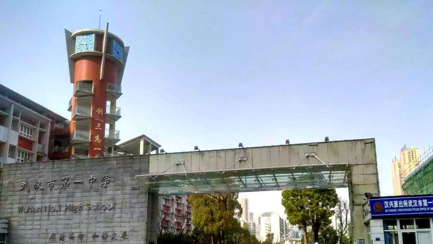 武汉市第一中学