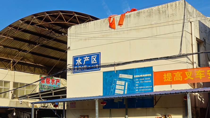 白沙洲大市场水产区