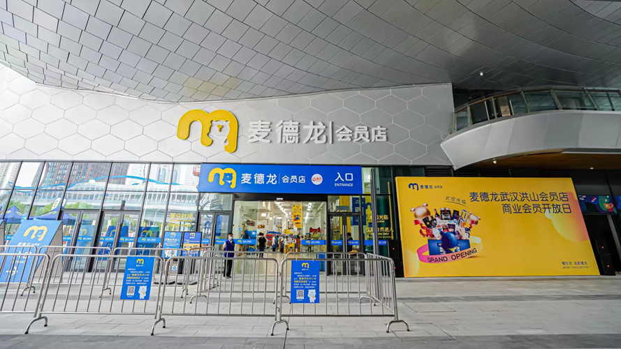 麦德龙洪山店