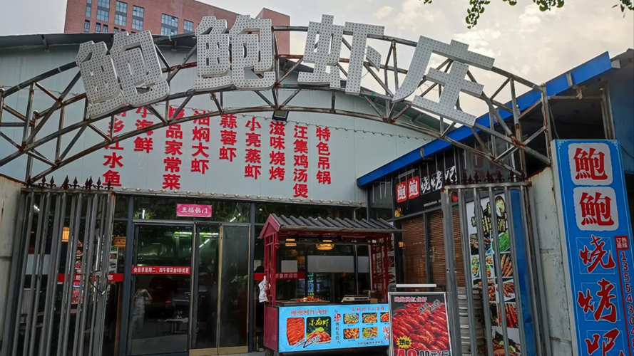 鲍鲍虾庄