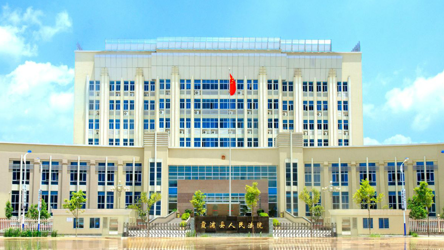 霞浦县人民法院